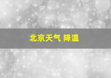 北京天气 降温